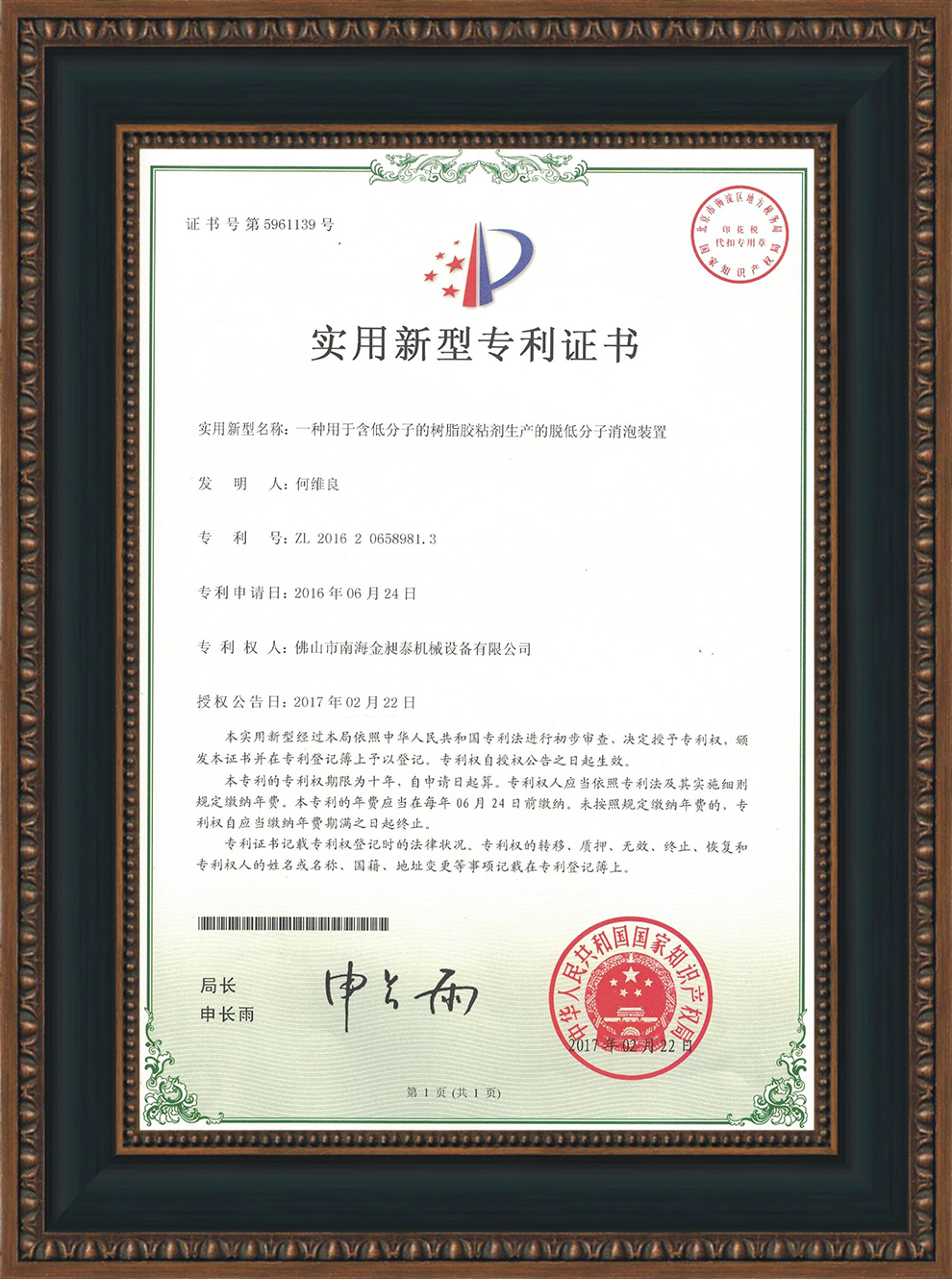 一種用于含低分子的樹脂膠黏劑生產(chǎn)的脫低分子消泡裝置的實(shí)用新型專利證書