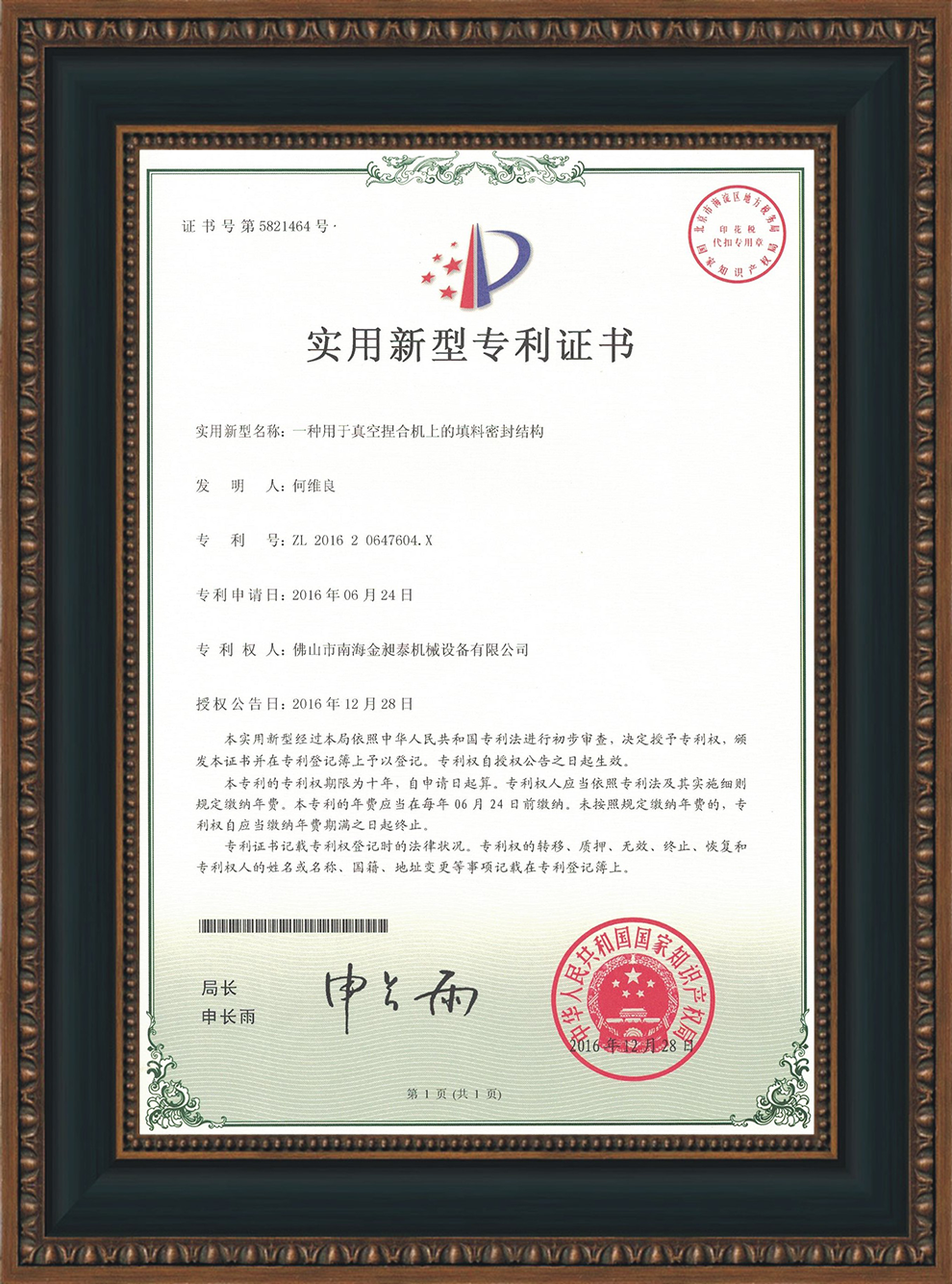 一種用于真空捏合機(jī)上的填料密封結(jié)構(gòu)的實(shí)用新型專利證書