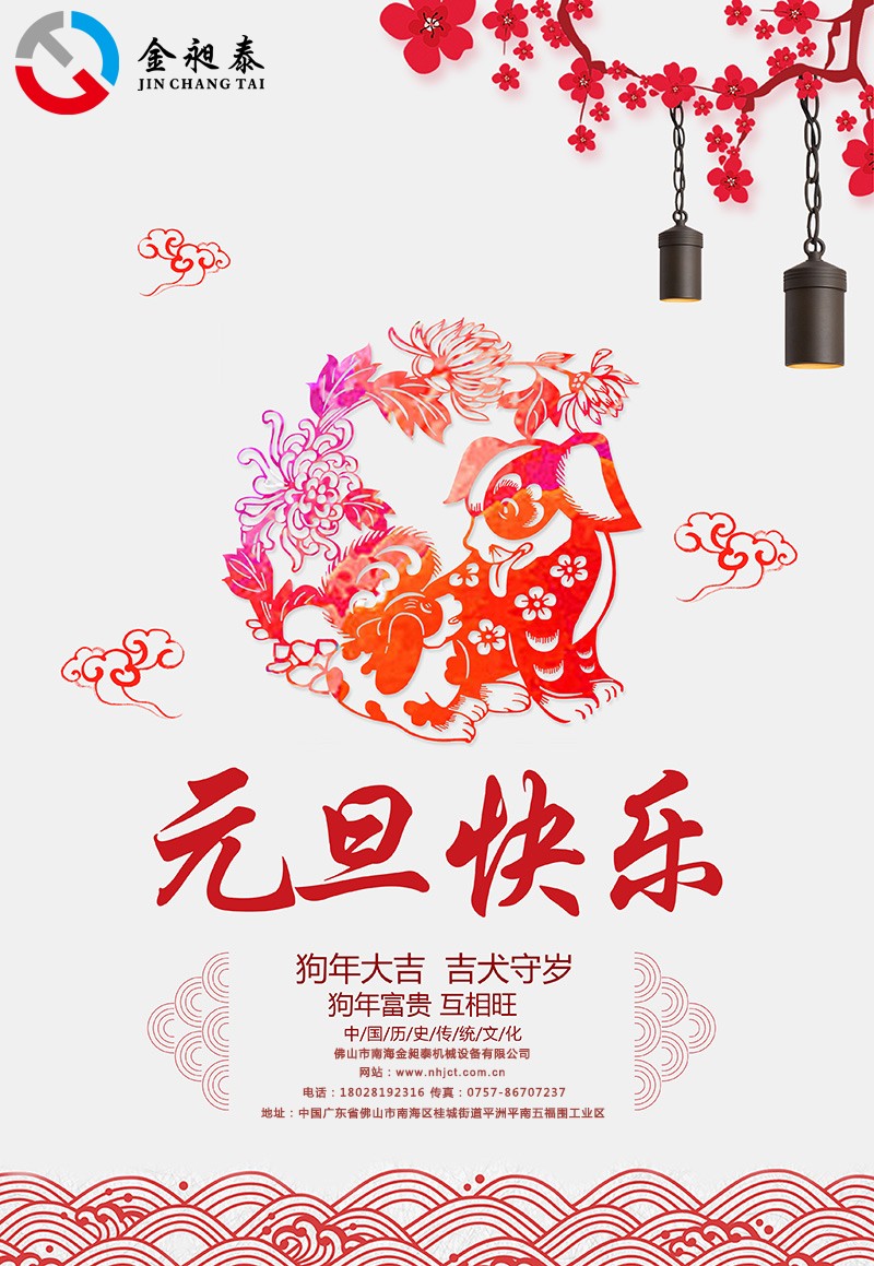 金昶泰機(jī)械祝大家2018元旦快樂(lè)！